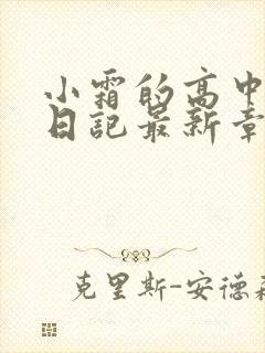 小霜的高中成长日记最新章节