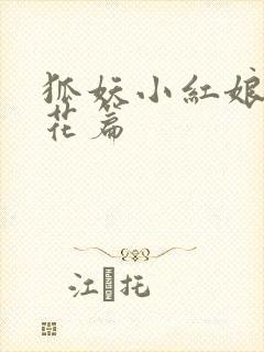 狐妖小红娘两生花篇