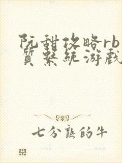 阮甜攻略rb优质系统游戏小说