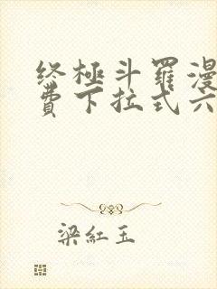 终极斗罗漫画免费下拉式六漫画封面