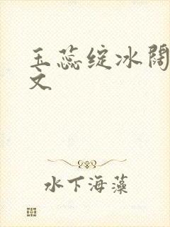 玉蕊绽冰阔落全文