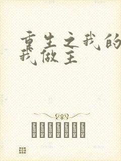 重生之我的快乐我做主封面