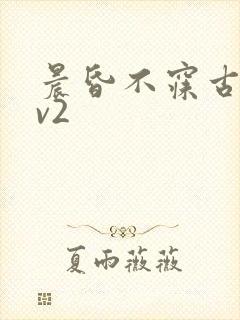 晨昏不寐古言1v2