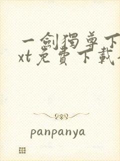 一剑独尊下载txt免费下载全集