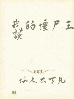 我的僵尸王爷小说