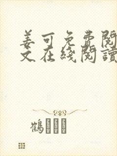 姜可免费阅读全文在线阅读笔趣阁封面