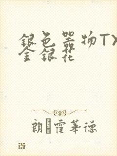 银色器物TXL金银花