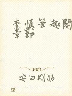 李慎笔趣阁最新章节封面