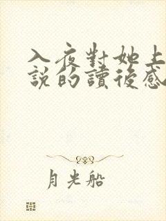 入夜对她上瘾小说的读后感