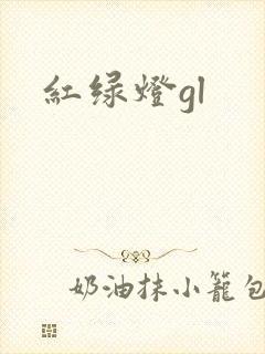 红绿灯gl