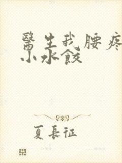 医生我腰疼肉馅小水饺