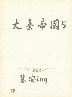 大秦帝国5封面