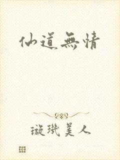 仙道无情