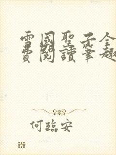 雪国圣子全文免费阅读笔趣阁小说无弹窗