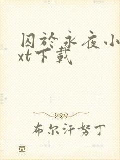 囚于永夜小说txt下载