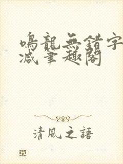 鸣龙无错字无删减笔趣阁