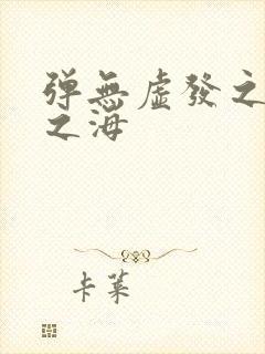 弹无虚发之死亡之海