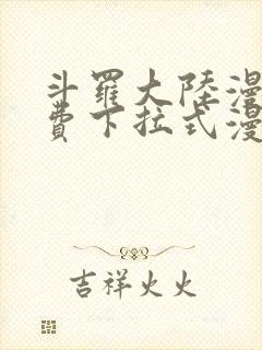 斗罗大陆漫画免费下拉式漫画星球