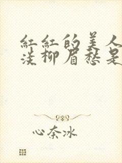 红红的美人脸淡淡柳眉愁是什么歌曲