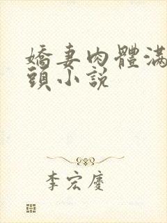 娇妻肉体满足老头小说