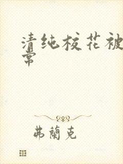 清纯校花被肉日常