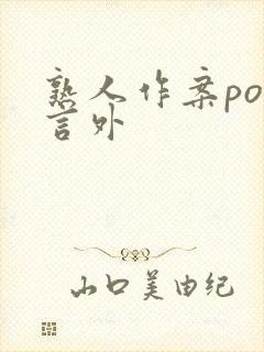 熟人作案po在言外