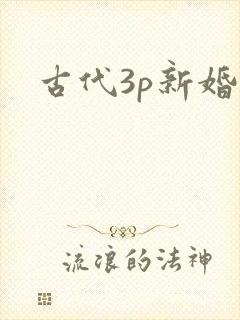 古代3p新婚夜