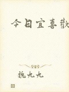 今日宜喜欢