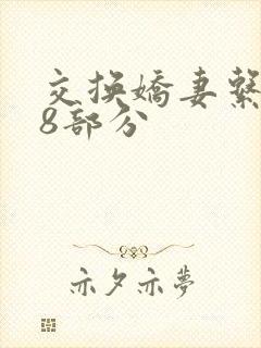 交换娇妻系列38部分