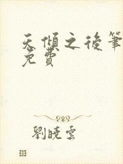 天倾之后笔趣阁免费