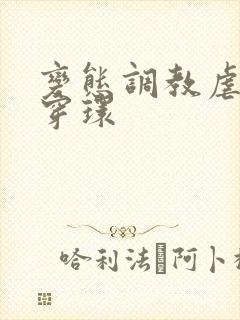 变态调教虐花蒂穿环