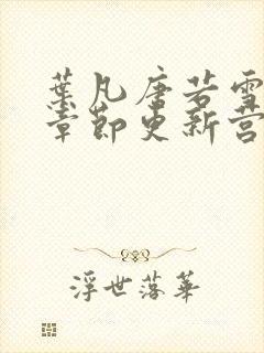 叶凡唐若雪最新章节更新营