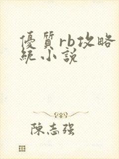 优质rb攻略系统小说
