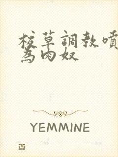 校草调教喷水沦为肉奴