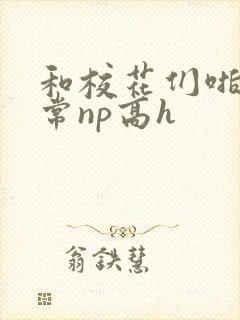 和校花们啪啪日常np高h