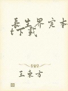 长生界完本txt下载