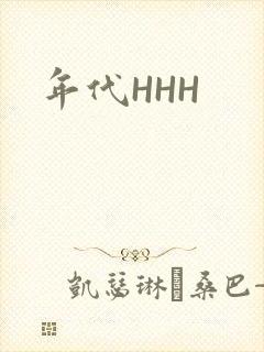 年代HHH