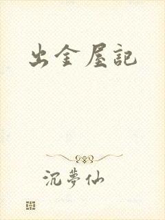 出金屋记