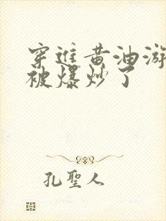 穿进黄油游戏后被爆炒了