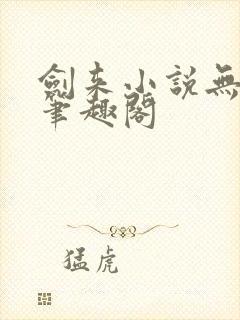 剑来小说无弹窗笔趣阁