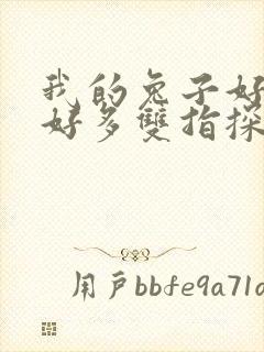 我的兔子好软水好多双指探洞小说