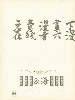 免费漫画下拉式在线看六漫画