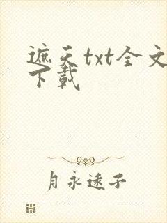 遮天txt全文下载封面