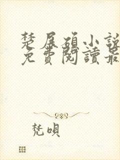 楚展硕小说全文免费阅读最新章节封面