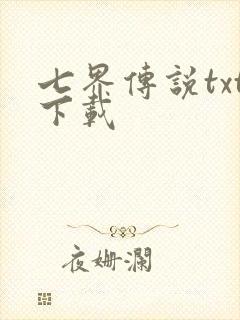 七界传说txt下载