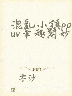混乱小镇popuv笔趣阁妙妙