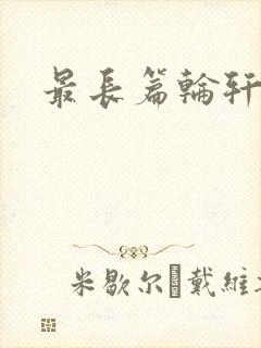 最长篇轮轩小说