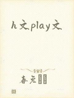 h文play文