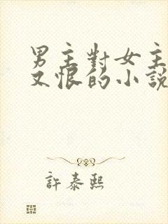 男主对女主又爱又恨的小说