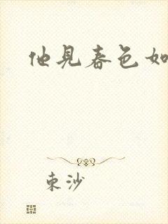 他见春色如许